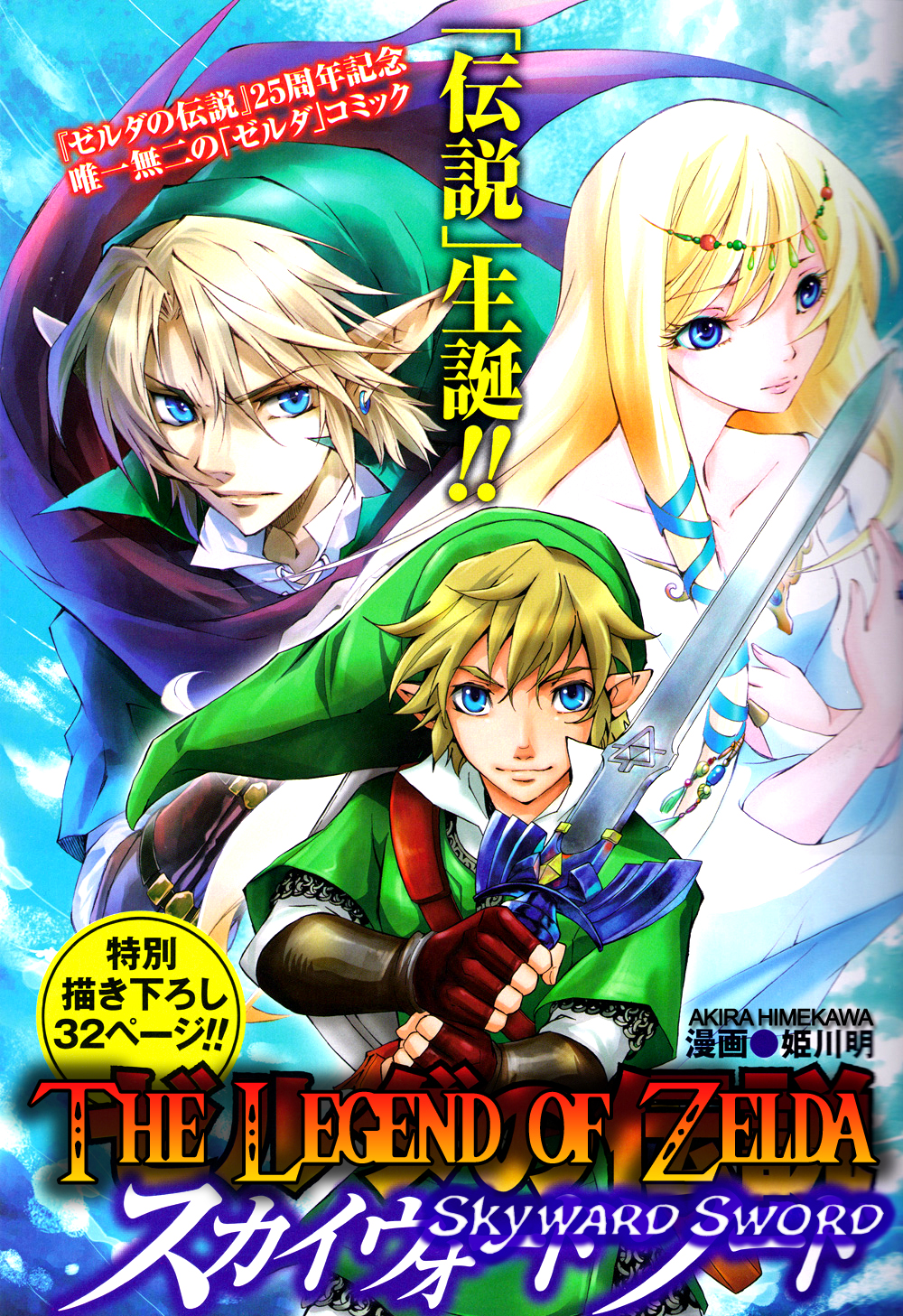 Zelda no Densetsu - Skyward Sword-Chapter 0