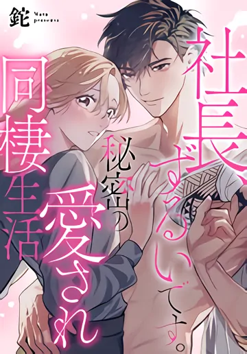 President, You're Cheating. A Secret, Loving Cohabitation Life [GRIM SCANS]
